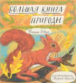 Большая книга природы