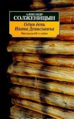 Odin den Ivana Denisovicha. Rasskazy 60-kh godov