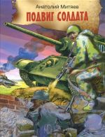 Подвиг солдата. Рассказы о Великой Отечественной войне