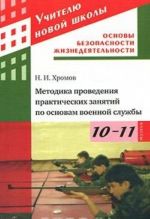 Metodika provedenija prakticheskikh zanjatij po osnovam voennoj sluzhby. 10-11 klassy