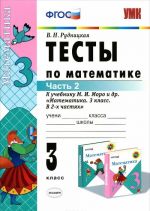 Matematika. 3 klass. Testy. K uchebniku M. I. Moro i dr. V 2 chastjakh. Chast 2