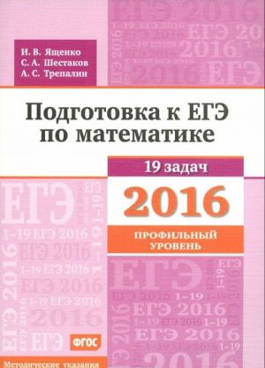 Matematika. Podgotovka k EGE v 2016 godu. Profilnyj uroven. Metodicheskie ukazanija