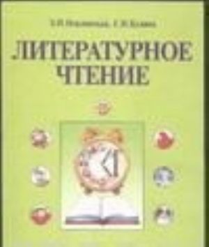 Metodicheskoe posobie k uchebniku "Literaturnoe chtenie" dlja 1-go klassa chetyrekhletnej nachalnoj shkoly