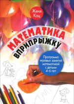 Matematika vpripryzhku. Programma igrovykh zanjatij matematikoj s detmi 4-6 let