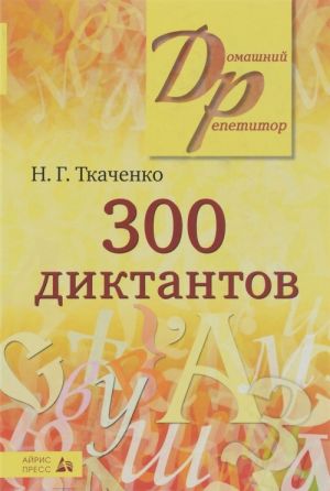 300 diktantov