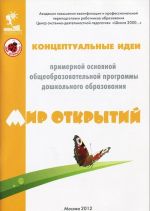 Концептуальные идеи примерной основной общеобразовательной программы дошкольного образования "Мир открытий"