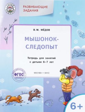 Развивающие задания. Мышонок-следопыт. Тетрадь для занятий с детьми 6-7 лет