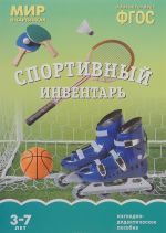 Спортивный инвентарь. Наглядно-дидактическое пособие. 3-7 лет