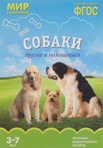 Sobaki. Druzja i pomoschniki. Nagljadno-didakticheskoe posobie. 3-7 let