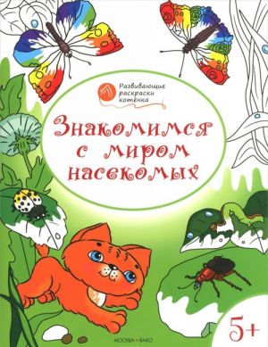 Знакомимся с миром насекомых. Развивающие раскраски для детей 5-6 лет