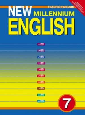 New Millennium English 7: Teacher's Book / Anglijskij jazyk novogo tysjacheletija. 7 klass. Kniga dlja uchitelja