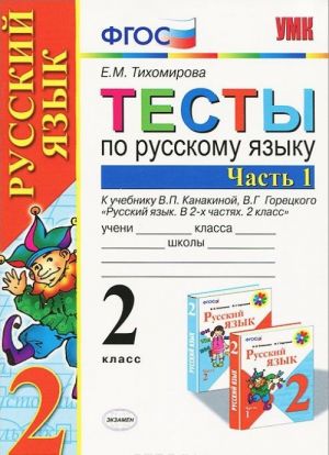 Russkij jazyk. 2 klass. Testy. V 2 chastjakh. Chast 1. K uchebniku V. P. Kanakinoj, V. G. Goretskogo