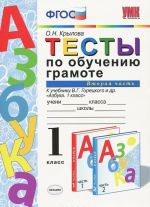 Тесты по обучению грамоте. 1 класс. Часть 2