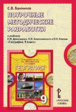 Geografija. 9 klass. Pourochnye metodicheskie razrabotki. K uchebniku E. M. Domogatskikh, N. I. Alekseevskogo i N. N. Kljueva