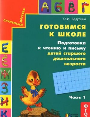 Готовимся к школе. Подготовка к чтению и письму детей старшего дошкольного возраста. В 3 частях. Часть 1