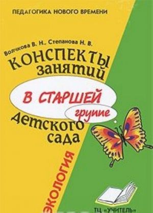 Konspekty zanjatij v starshej gruppe detskogo sada. Ekologija. Prakticheskoe posobie dlja vospitatelej i metodistov DOU