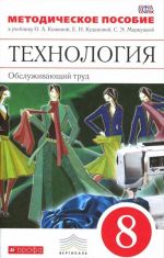 Tekhnologija. 8 klass. Obsluzhivajuschij trud. Metodicheskoe posobie k uchebniku O. A. Kozhinoj, E. N. Kudakovoj, S. E. Markutskoj