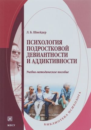 Psikhologija podrostkovoj deviantnosti i addiktivnosti. Uchebno-metodicheskoe posobie