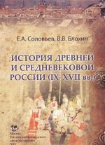 История древней и средневековой России (IX-XVII вв.). Учебное пособие