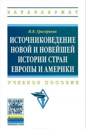 Источниковедение новой и новейшей истории стран Европы и Америки