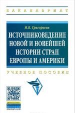 Источниковедение новой и новейшей истории стран Европы и Америки