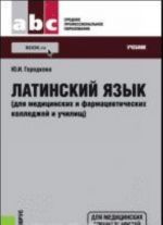 Латинский язык (для медицинских и фармацевтических колледжей и училищ). Учебник