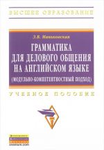 Грамматика для делового общения на английском языке (модульно-компетентностный подход). Учебное пособие