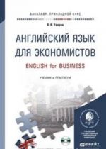 Английский язык для экономистов. Учебник и практикум / English for Business (+ CD)