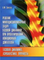 Reshenie mnogodistsiplinarnykh zadach gazovoj dinamiki pri proektirovanii aviatsionnykh dvigatelej