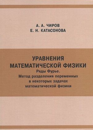 Уравнения математической физики. Ряды Фурье. Метод разделения переменных в некоторых задачах математической физики