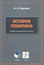 Istorija politiki. Uchebno-metodicheskoe posobie