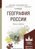 География России. Учебник и практикум