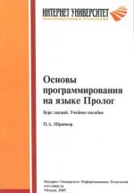 Osnovy programmirovanija na jazyke Prolog. Kurs lektsij. Uchebnoe posobie