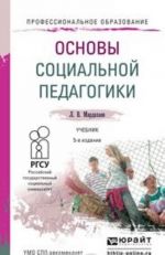 Основы социальной педагогики. Учебник