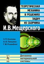 Teoreticheskaja mekhanika v reshenijakh zadach iz sbornika I. V. Mescherskogo. Dinamika materialnoj sistemy