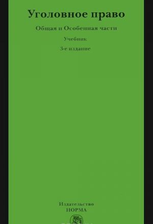 Ugolovnoe pravo. Obschaja i Osobennaja chasti. Uchebnik