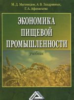 Экономика пищевой промышленности