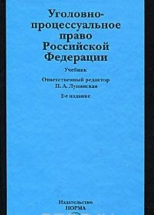 Ugolovno-protsessualnoe pravo Rossijskoj Federatsii