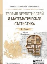 Teorija verojatnostej i matematicheskaja statistika. Uchebnik