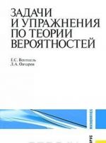 Zadachi i uprazhnenija po teorii verojatnostej