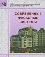 Современные фасадные системы