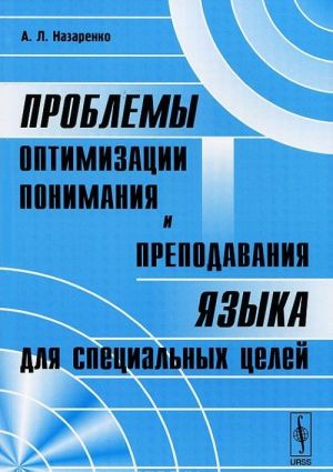 Проблемы оптимизации понимания и преподавания языка для специальных целей