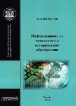 Информационные технологии в историческом образовании