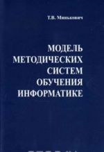 Модель методических систем обучения информатике