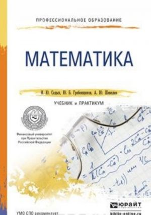 Matematika. Uchebnik i praktikum