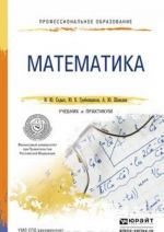 Математика. Учебник и практикум