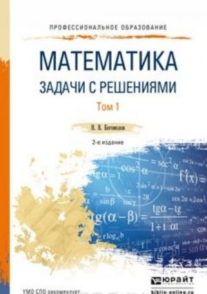 Matematika. Zadachi s reshenijami. Uchebnoe posobie. V 2 tomakh (komplekt)