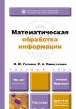 Математическая обработка информации. Учебник и практикум