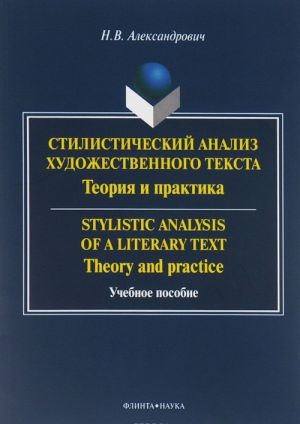 Stylistic Analysis of a Literary text: Theory and Practice / Stilisticheskij analiz khudozhestvennogo teksta. Teorija i praktika. Uchebnoe posobie