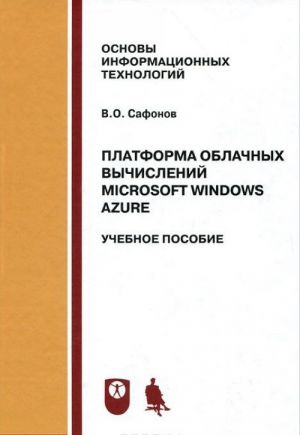 Platforma oblachnykh vychislenij Microsoft Windows Azure